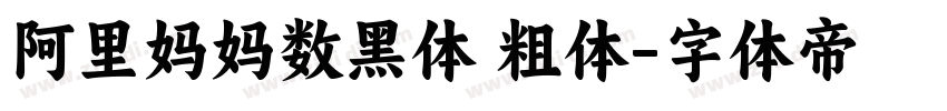 阿里妈妈数黑体 粗体字体转换